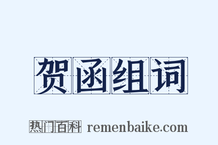 贺函组词是什么意思的图片